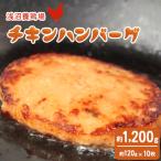 チキン ハンバーグ 約120g×10枚