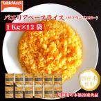 パエリアベースライス サフランイエロー 1Kg×12袋