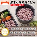 黒米ともち麦ごはん720g×12袋 業務用