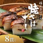 柿千 冷凍焼さば寿司 8貫