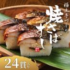 柿千 焼さば寿司 24貫 冷凍 真鯖 サバ寿司