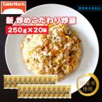 新 こだわり炒め炒飯 250g×20袋