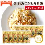 新 こだわり炒め炒飯 250g×10