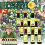 クラフトオリーブオイル 9種 100ml×各1本 セット