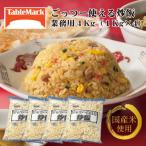 ごっつー使える炒飯 1Kg×4袋