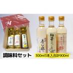 調味料セット 料理酢 寿し酢 ドレッシング 各300ml