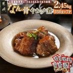 豚なん骨やわらか煮 2.45kg