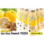 Gin Vine Sweet YUZUストレートタイプ 180ml×24本