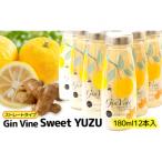 Gin Vine Sweet YUZUストレートタイプ 180ml×12本