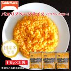 パエリアベースライス サフランイエロー 1Kg×3袋