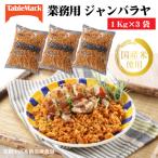 ジャンバラヤ1Kg×3袋 業務用 冷凍保存