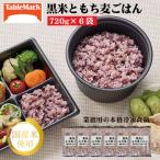 黒米ともち麦ごはん720g×6袋 業務用