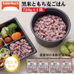 ふるさと納税 三豊市 【テーブルマーク】黒米ともち麦ごはん720g×4袋(業務用・簡単調理・冷凍保存・備蓄・アレンジ自由)