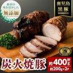 福別府農場 鹿児島黒豚 炭火焼豚 約200g×2P