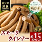 福別府農場 鹿児島黒豚 無添加 スモークウインナー 約500g×…