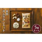 薬膳サムゲタンキット 5個セット