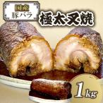 無添加 豚バラ極太叉焼 1kg×1本