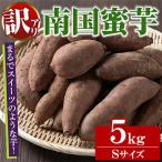 訳あり 熟成芋 南国蜜芋 Sサイズ 5kg
