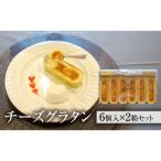 チーズグラタン 2箱セット
