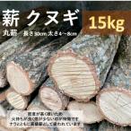 高級薪クヌギ 丸薪 約15kg