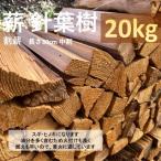 薪 針葉樹 割薪 約20kg