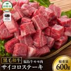 ふるさと納税 田村市 黒毛和牛 福島牛 モモ肉 赤身 霜降りサイコロステーキ 600g×1パック