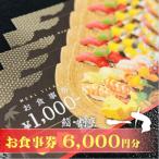 鮨 割烹 一力 お食事券 6 000円分