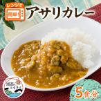 アサリカレー 180g×5袋セット