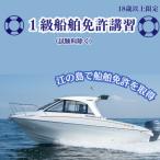 18歳以上 1級船舶免許取得講習 湘南マリーン総合学院