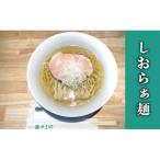 麺処やま田 しおらぁ麺 4食セット