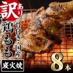 骨付きもも丸ごと炭火焼 8本