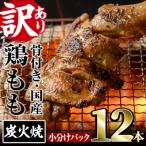 骨付きもも丸ごと炭火焼 12本