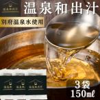 10年かけて開発した温泉和だし 150ml×3パック