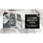 くじら塩皮 詰め合わせ 約500g