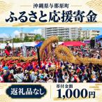 ふるさと応援寄金 1 000円