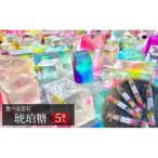 食べる宝石 琥珀糖 5袋入