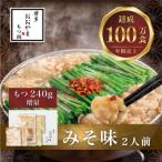 ふるさと納税 太宰府市 【もつ増量】博多もつ鍋おおやま もつ鍋みそ味2人前+もつ240g(太宰府市)