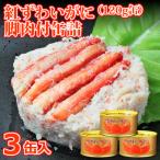 缶詰 紅ずわいがに 脚肉付 120g×3缶