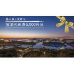 上 宿泊利用券5 000円分