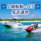 16歳以上 特殊小型免許講習+2級船舶免許講習