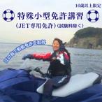 16歳以上 特殊小型免許講習 湘南マリーン総合学院