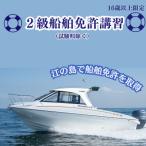 16歳以上 2級小型船舶免許講習 湘南マリーン総合学院
