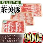 鹿児島茶美豚しゃぶしゃぶセット900g