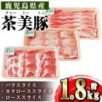 鹿児島茶美豚スライスセット1.8kg