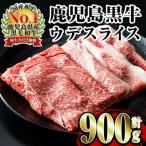 鹿児島黒牛ウデスライスセット900g