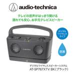 テレビの音声がはっきり聞けるお手元テレビスピーカー