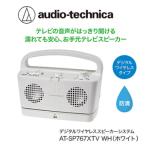 テレビの音声がはっきり聞けるお手元テレビスピーカー