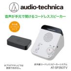 赤外線コードレススピーカー AT-SP350TV