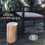 ひのき スツール丸太