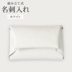組み立て式 名刺入れ ホワイト
